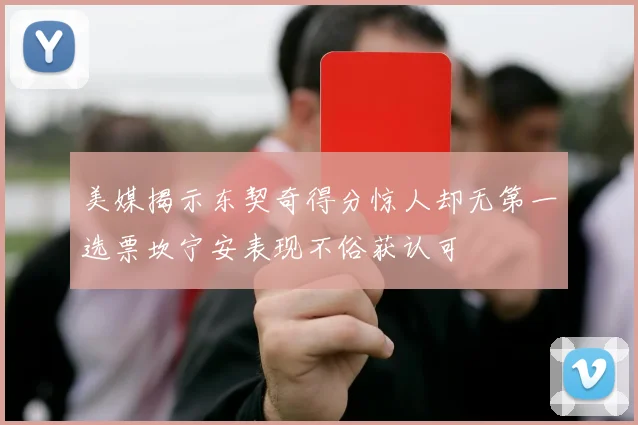 美媒揭示东契奇得分惊人却无第一选票坎宁安表现不俗获认可