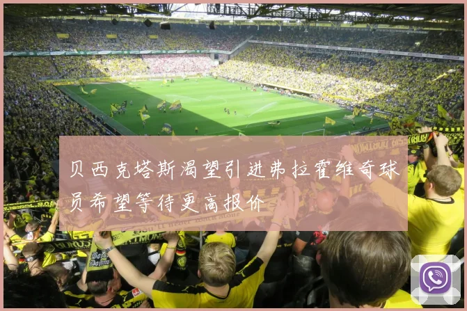 贝西克塔斯渴望引进弗拉霍维奇球员希望等待更高报价