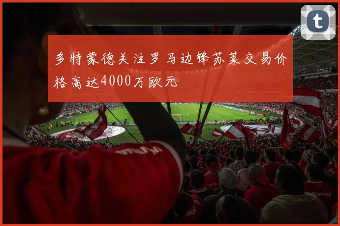 多特蒙德关注罗马边锋苏莱交易价格高达4000万欧元